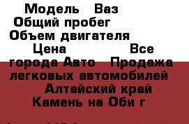  › Модель ­ Ваз210934 › Общий пробег ­ 122 000 › Объем двигателя ­ 1 900 › Цена ­ 210 000 - Все города Авто » Продажа легковых автомобилей   . Алтайский край,Камень-на-Оби г.